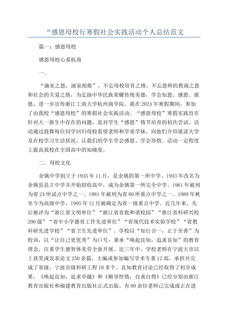 “感恩母校行寒假社会实践活动个人总结范文_第1页