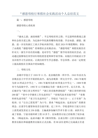 “感恩母校行寒假社会实践活动个人总结范文
