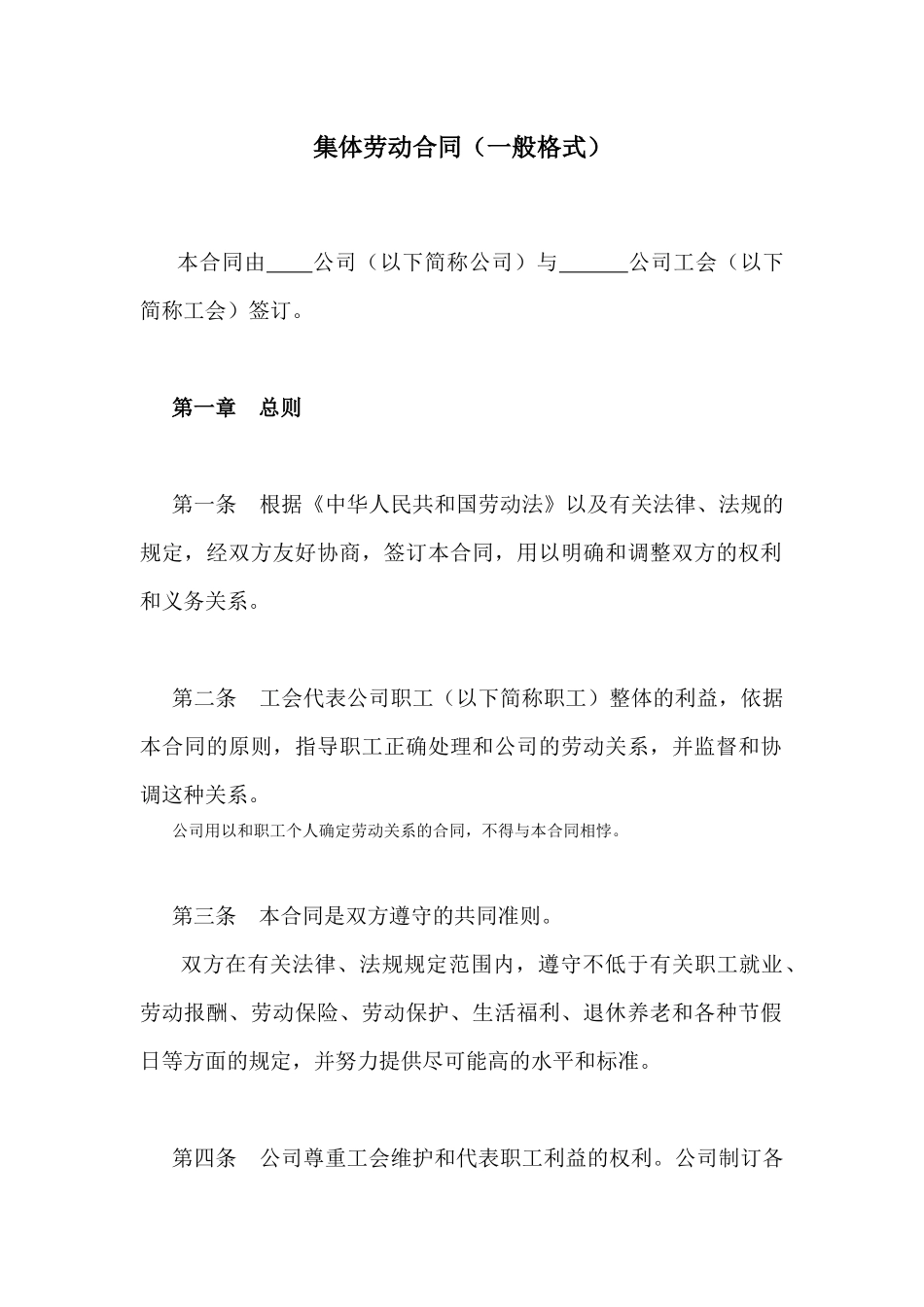 【合同样本】集体劳动合同（一般格式）_第1页