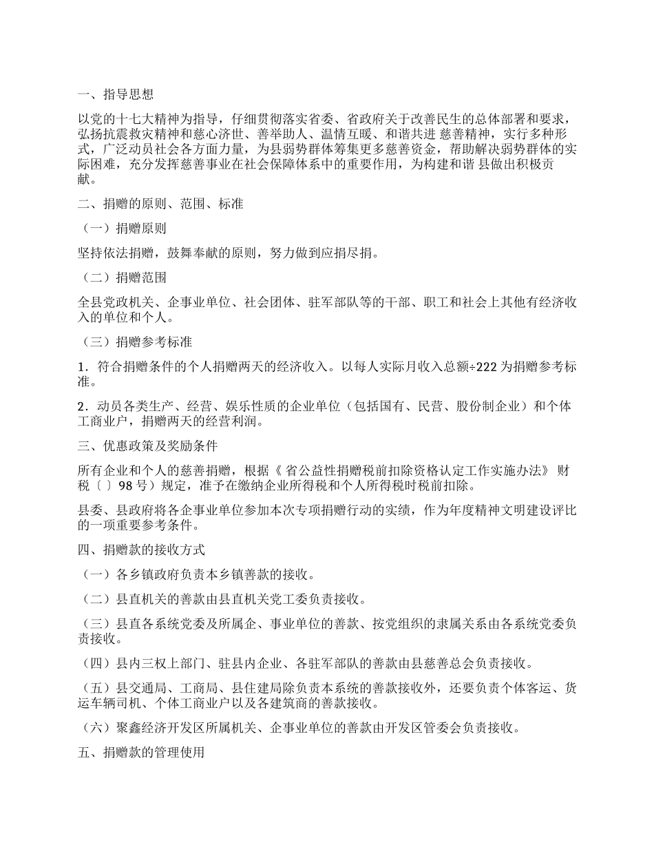 “慈善救助捐款活动安排政府工作计划_第1页