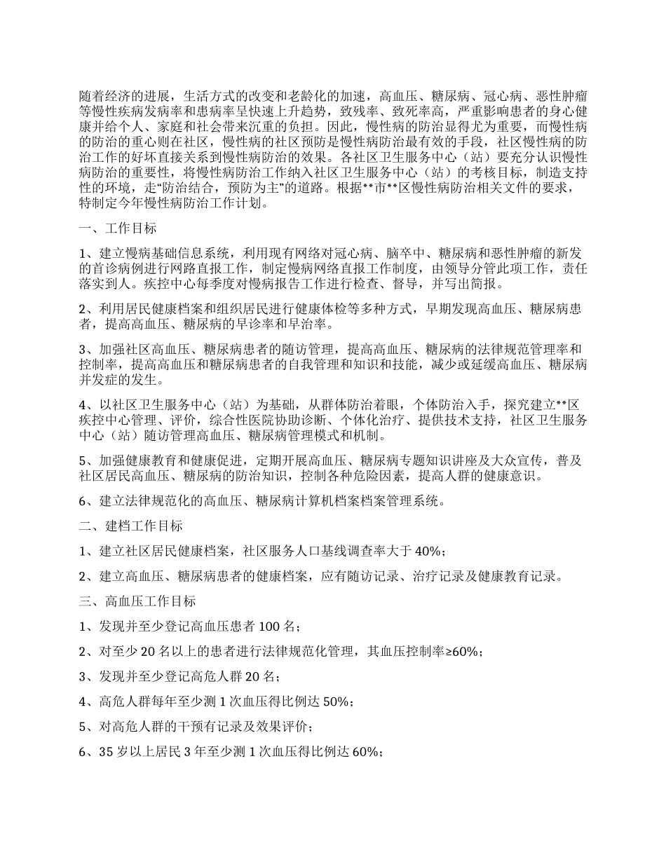 “慢性病防治计划医院工作计划_第1页