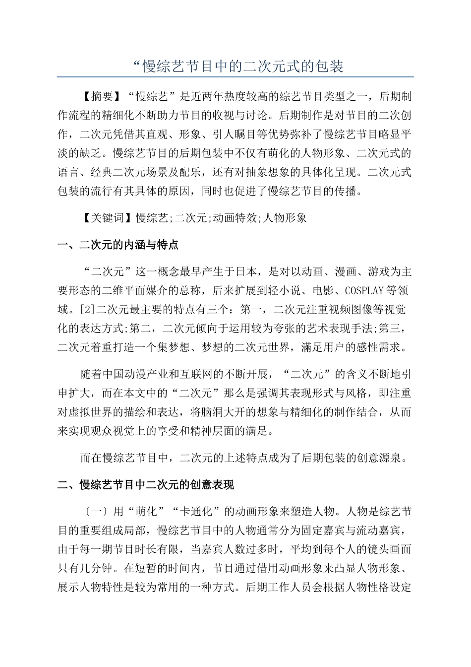 “慢综艺节目中的二次元式的包装_第1页