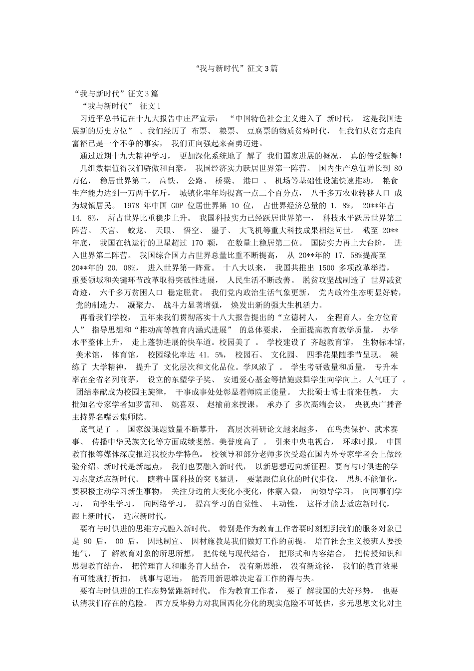 “我与新时代”征文3篇_第1页