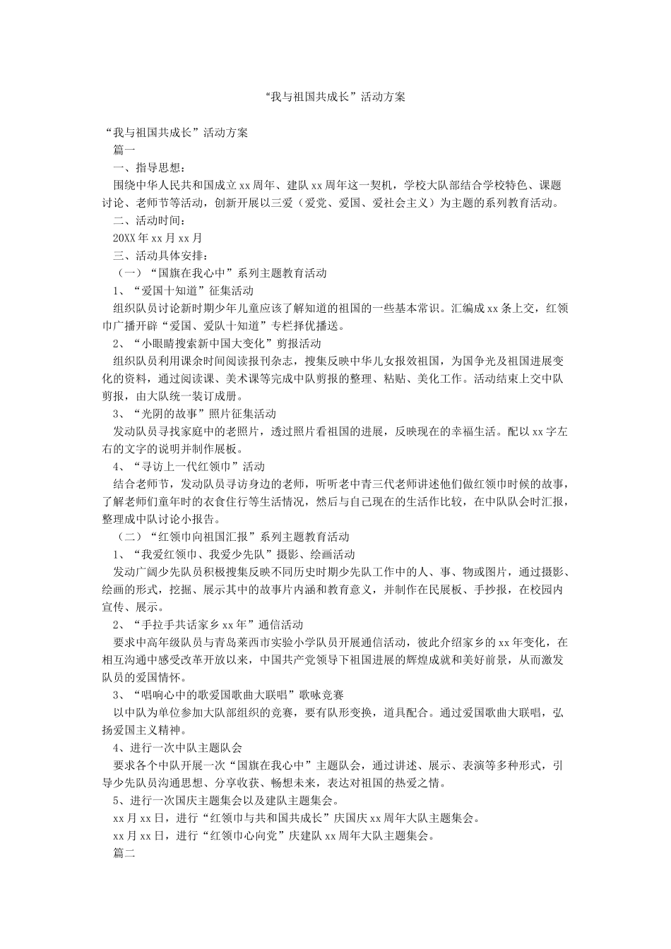 “我与祖国共成长”活动方案_第1页