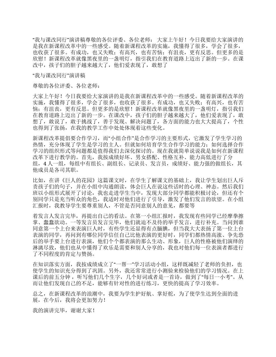 “我与课改同行演讲稿_第1页