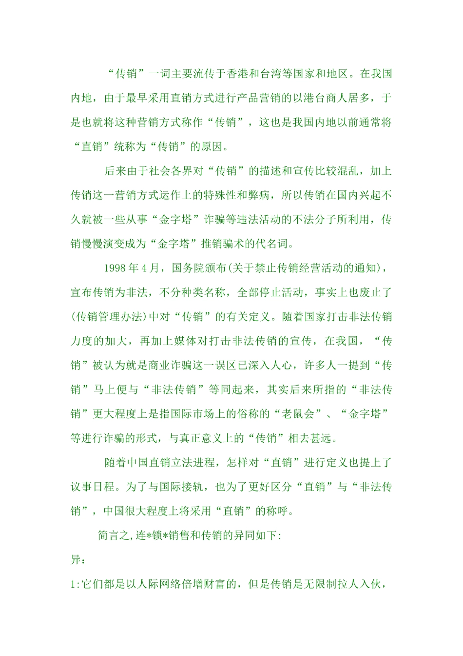 【湖南连锁销售=湖北连锁销售=江西连锁销售】法律分析_第2页