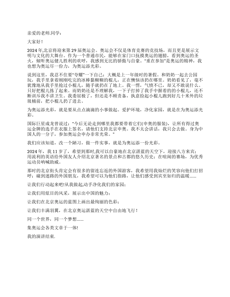 “我为奥运添光彩演讲稿_第1页