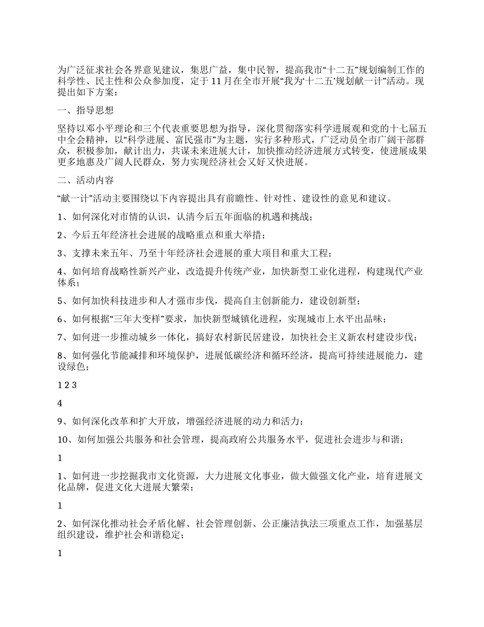 “我为‘十二五’规划献一计活动实施方案_第1页
