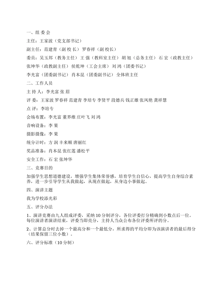 “我为学校添光彩五四演讲赛活动方案_第1页