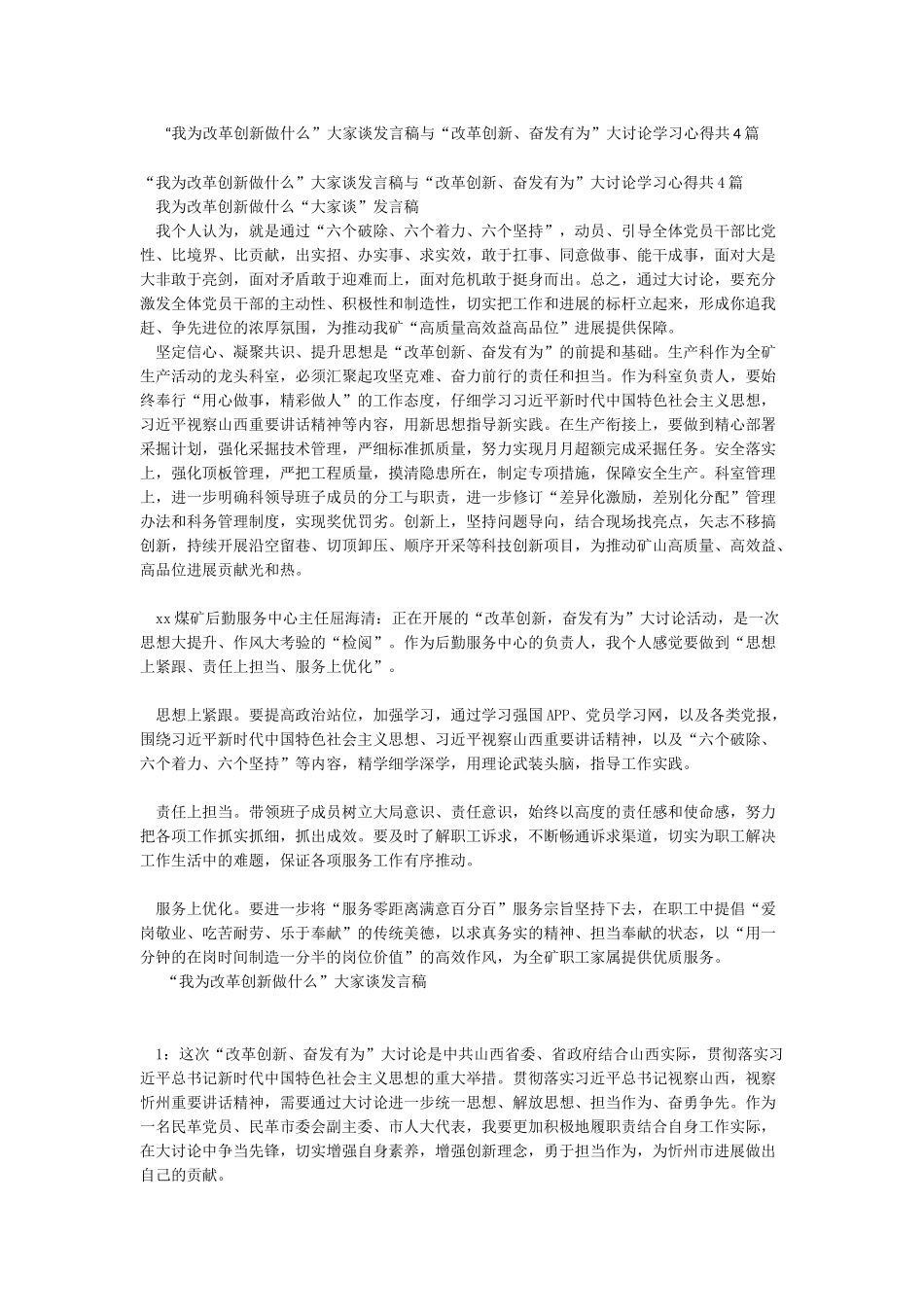 “我为改革创新做什么”大家谈发言稿与“改革创新奋发有为”大讨论学习心得共4篇_第1页