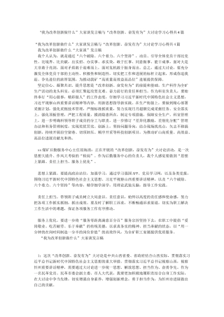 “我为改革创新做什么”大家谈发言稿与“改革创新奋发有为”大讨论学习心得共4篇