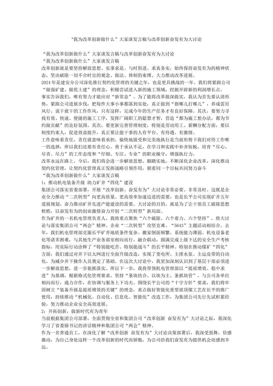 “我为改革创新做什么”大家谈发言稿与改革创新奋发有为大讨论_第1页