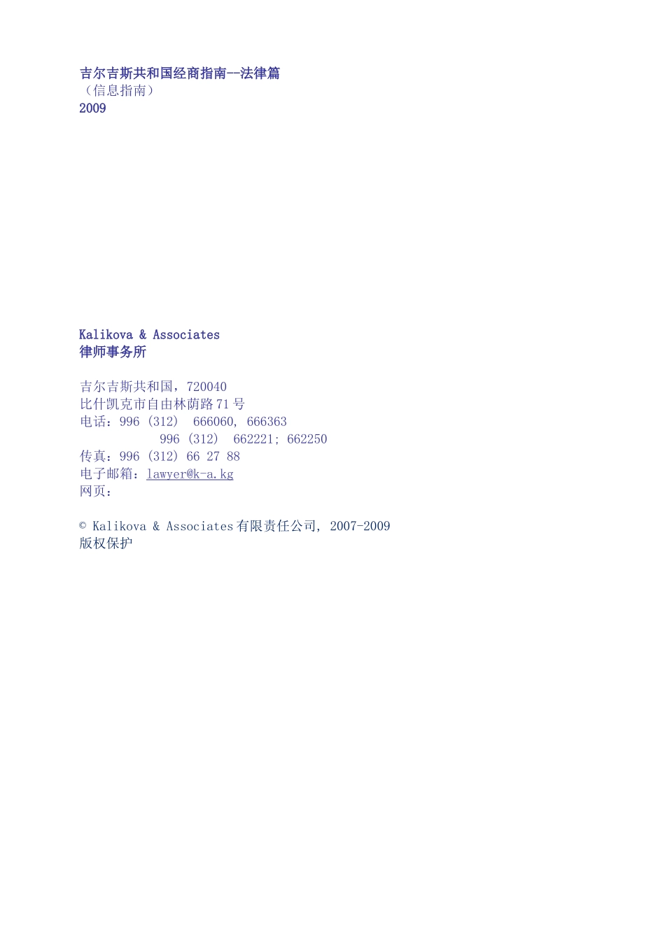 【吉尔吉斯共和国经商指南--法律篇】_第1页