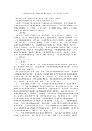 “我为群众办实事”实践活动实施方案范文