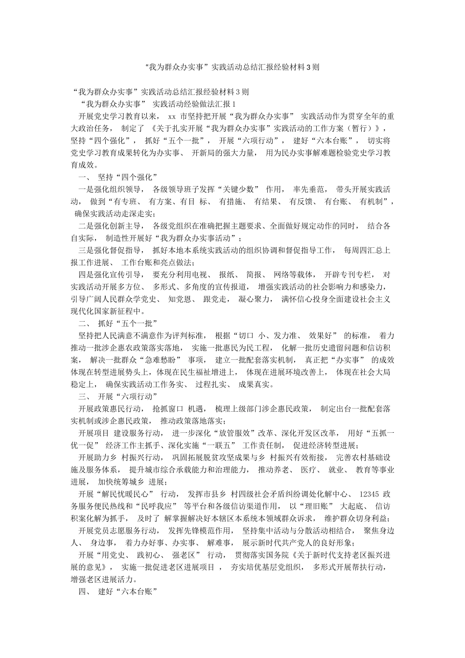 “我为群众办实事”实践活动总结汇报经验材料3则_第1页