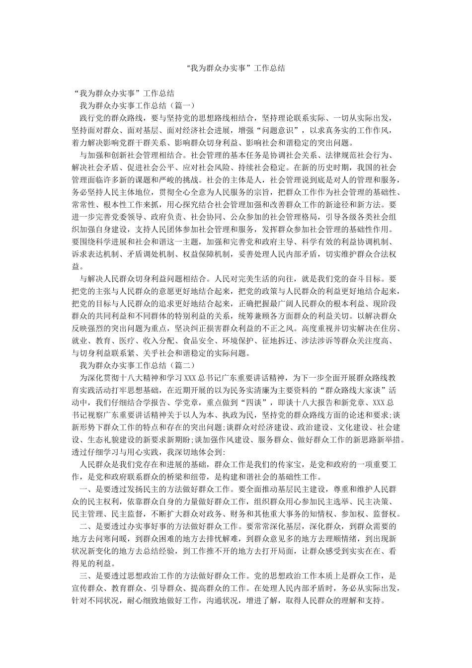 “我为群众办实事”工作总结_第1页