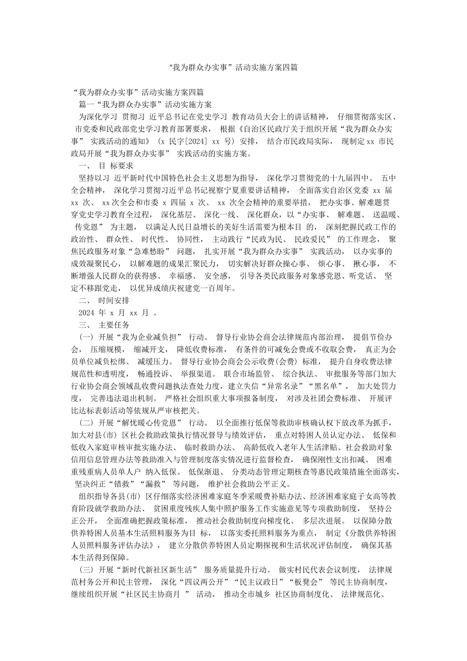 “我为群众办实事”活动实施方案四篇_第1页