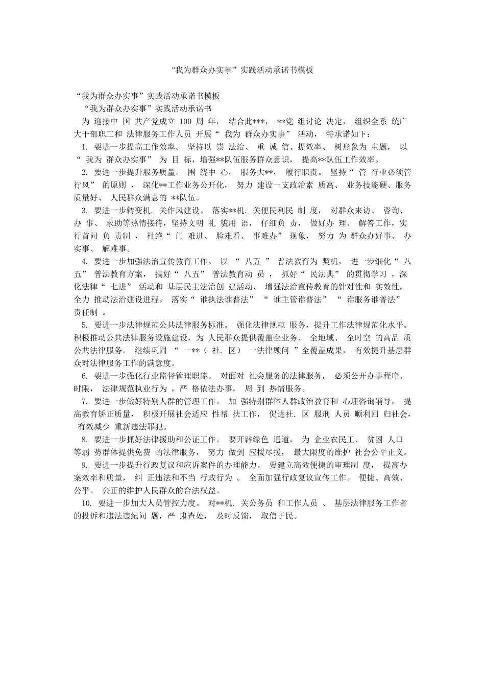 “我为群众办实事”实践活动承诺书模板_第1页
