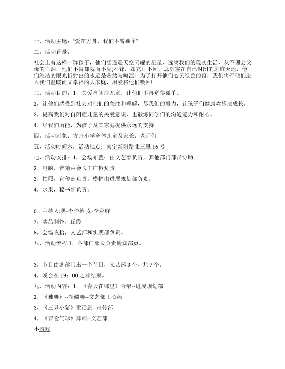 “我们不曾孤单关爱自闭症儿童活动策划书_第1页