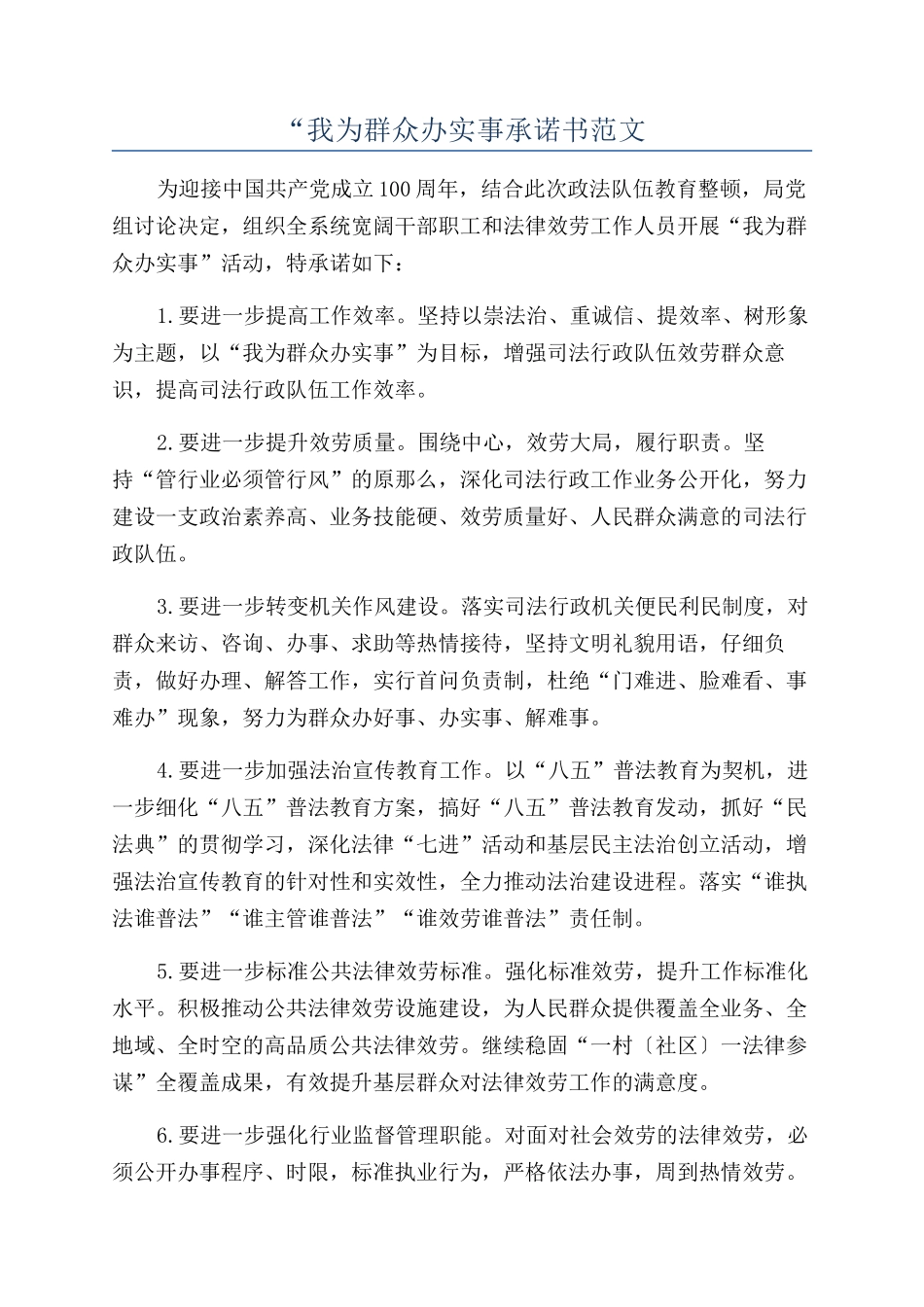 “我为群众办实事承诺书范文_第1页