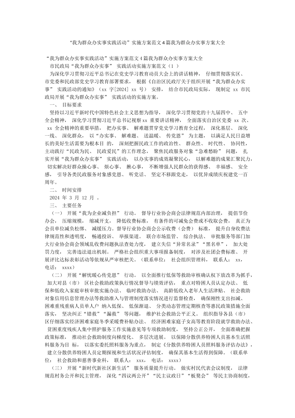 “我为群众办实事实践活动”实施方案范文4篇我为群众办实事方案大全_第1页