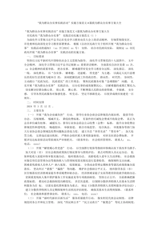“我为群众办实事实践活动”实施方案范文4篇我为群众办实事方案大全