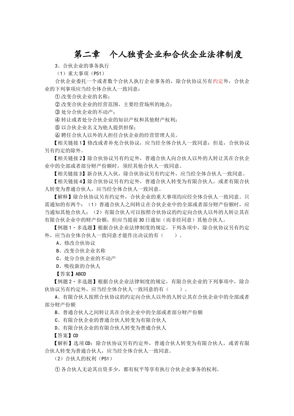 【经济金融】第二章个人独资企业和合伙企业法律制度_第1页