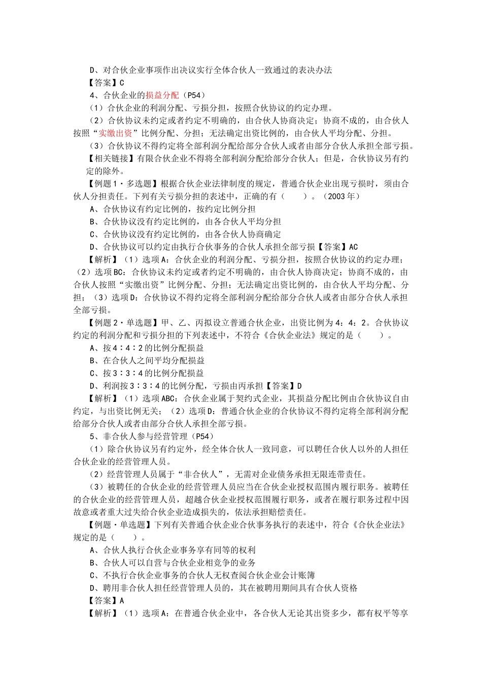 【经济金融】第二章个人独资企业和合伙企业法律制度_第3页