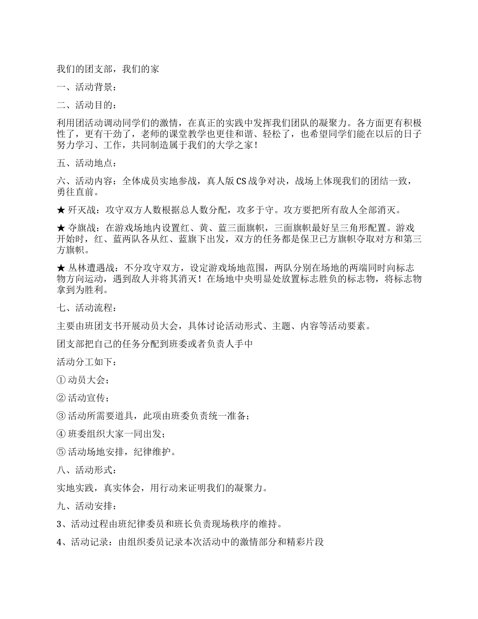 “我们的团支部我们的家大学团日活动策划_第1页