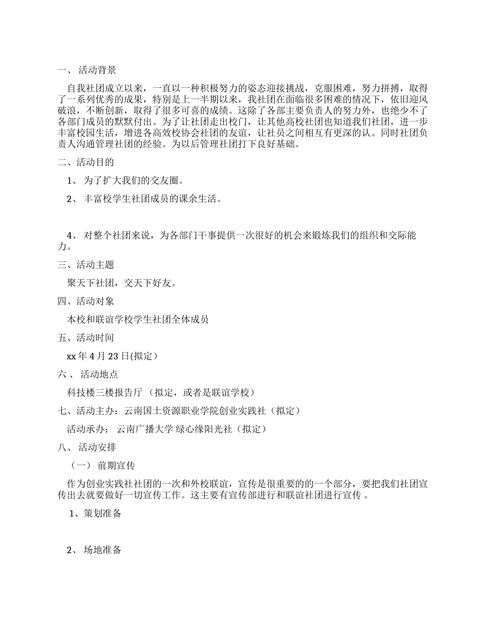 “我们是一家人社团联谊活动策划书_第1页