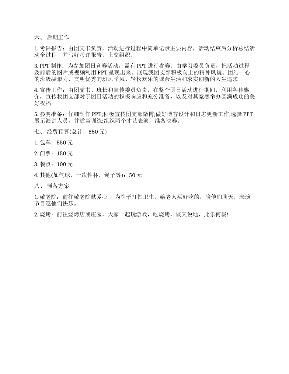 “我们的团支部我们的家团日活动策划书_第3页