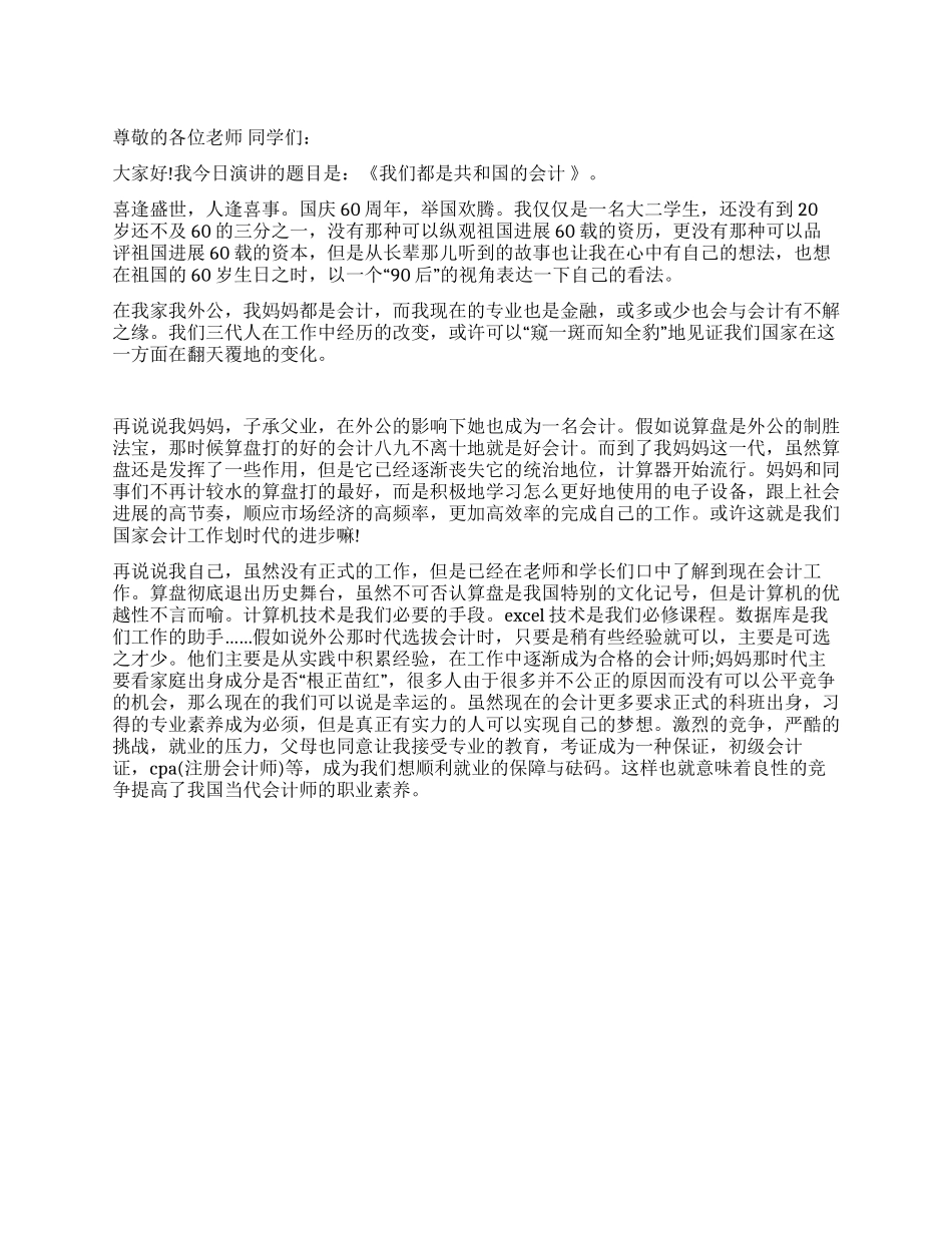 “我们都是共和国的会计大学生迎国庆演讲稿_第1页