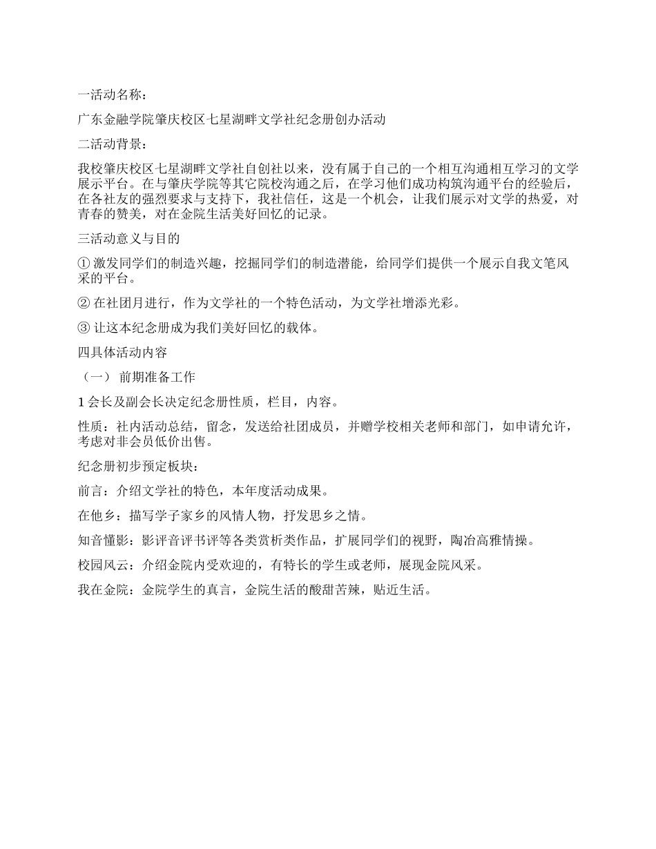 “我们的纪念册社团纪念册创办活动策划书_第1页