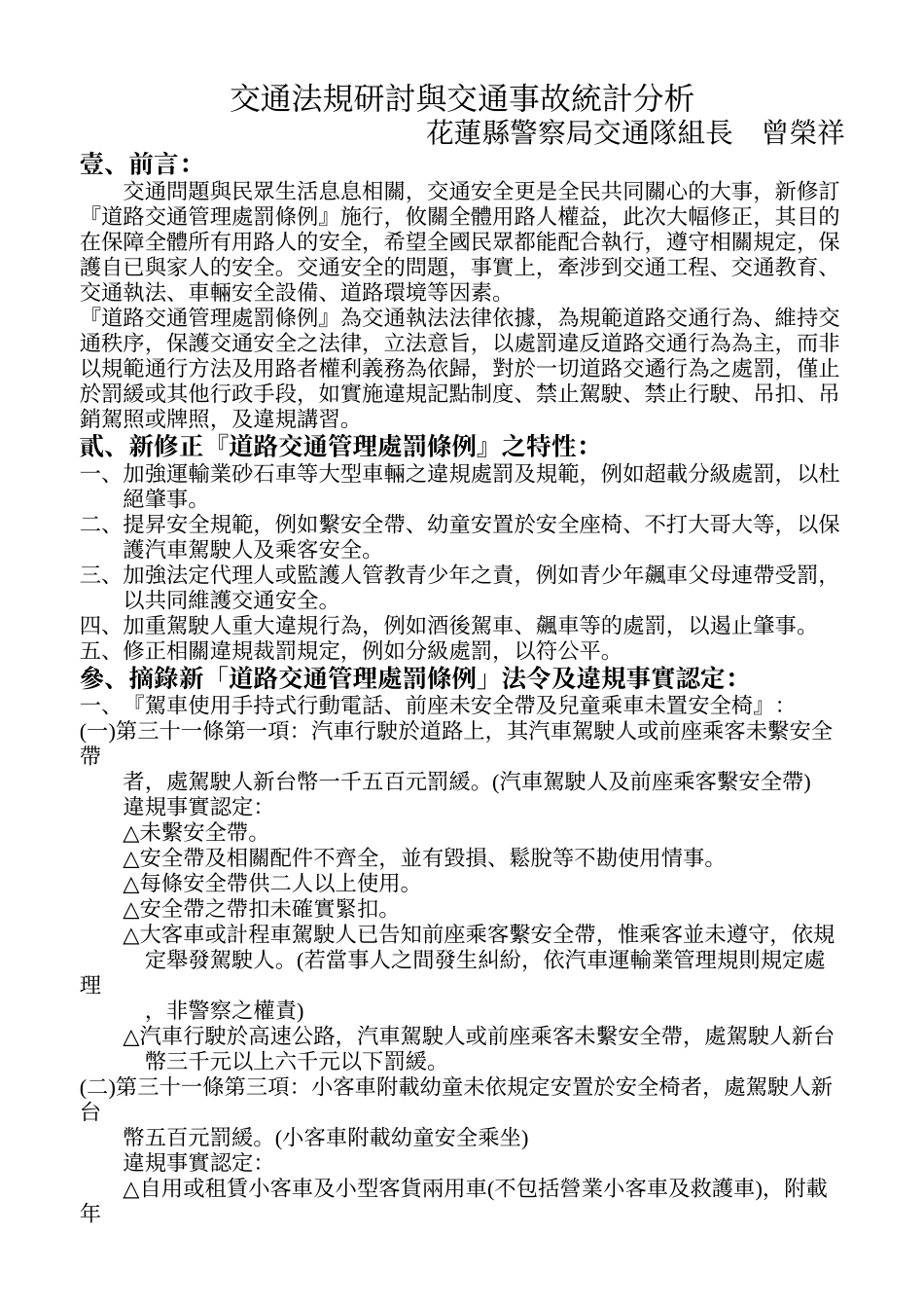 交通法规研讨与交通事故统计分析_第1页