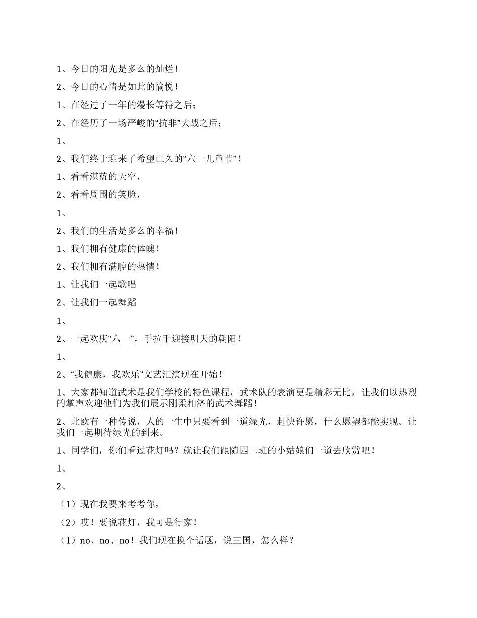 “我健康我快乐六一文艺汇演主持词_第1页