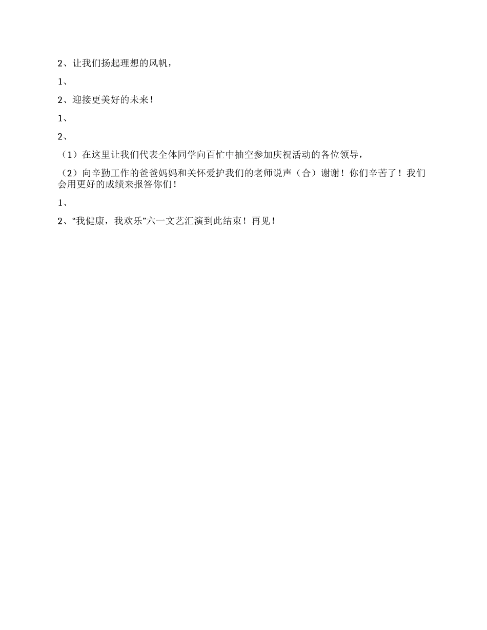 “我健康我快乐六一文艺汇演主持词_第3页