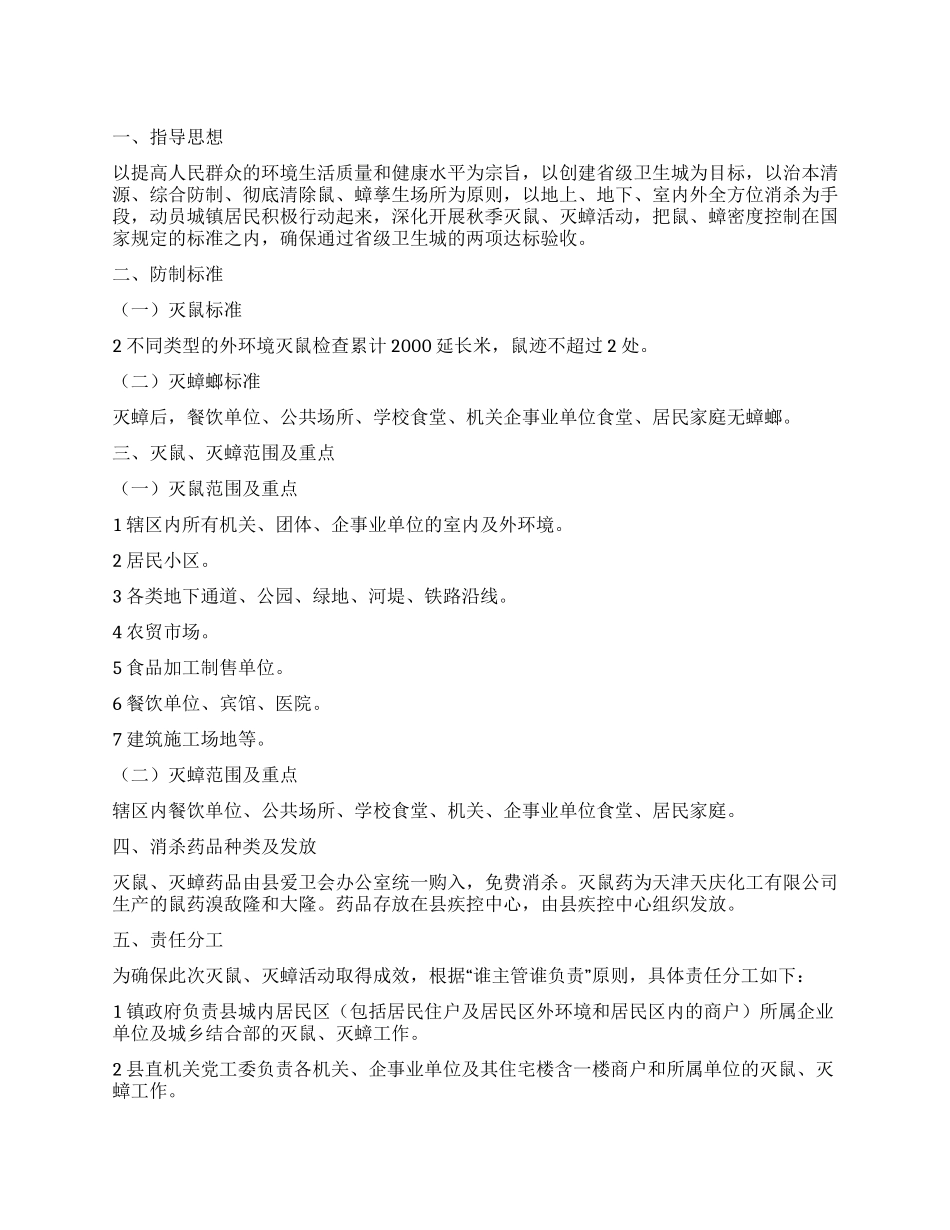 “我县灭鼠灭蟑工作计划政府工作计划_第1页