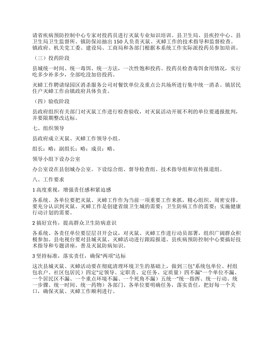 “我县灭鼠灭蟑工作计划政府工作计划_第3页