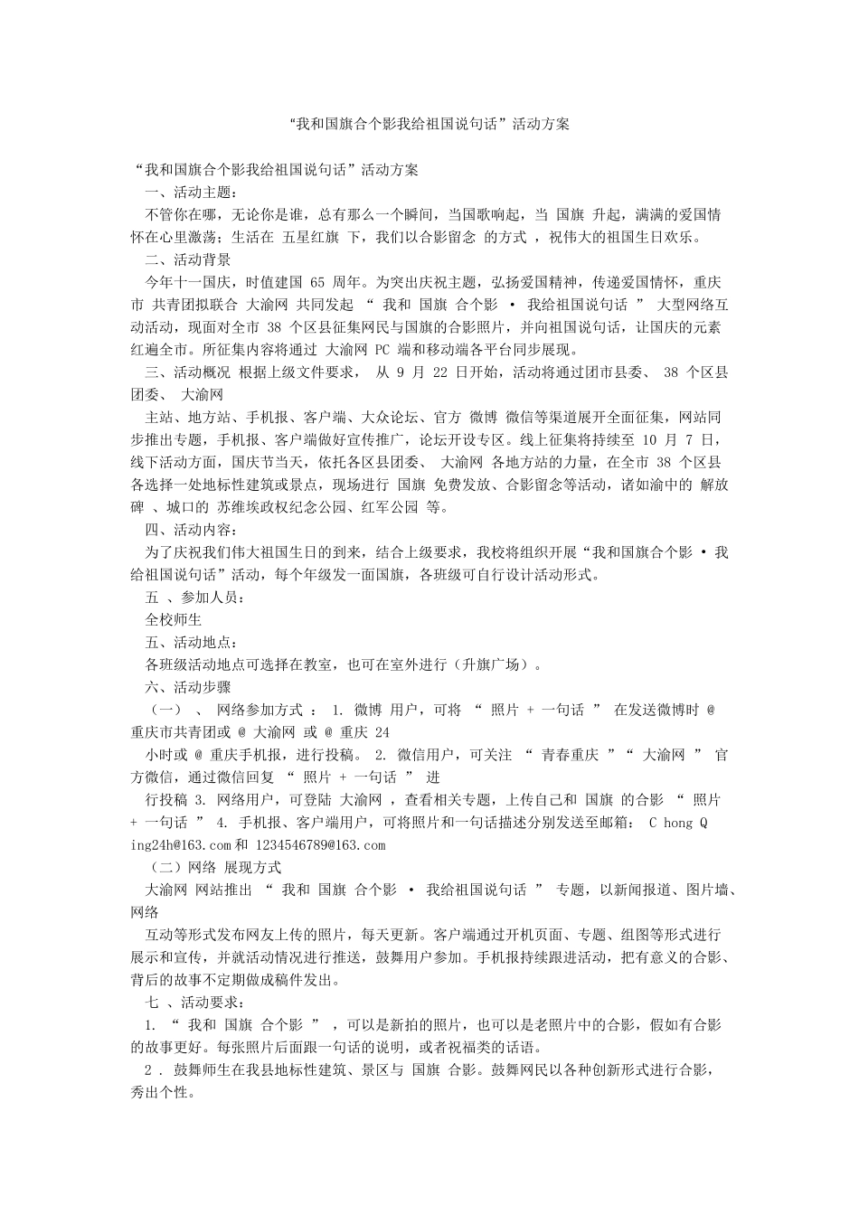 “我和国旗合个影我给祖国说句话”活动方案_第1页