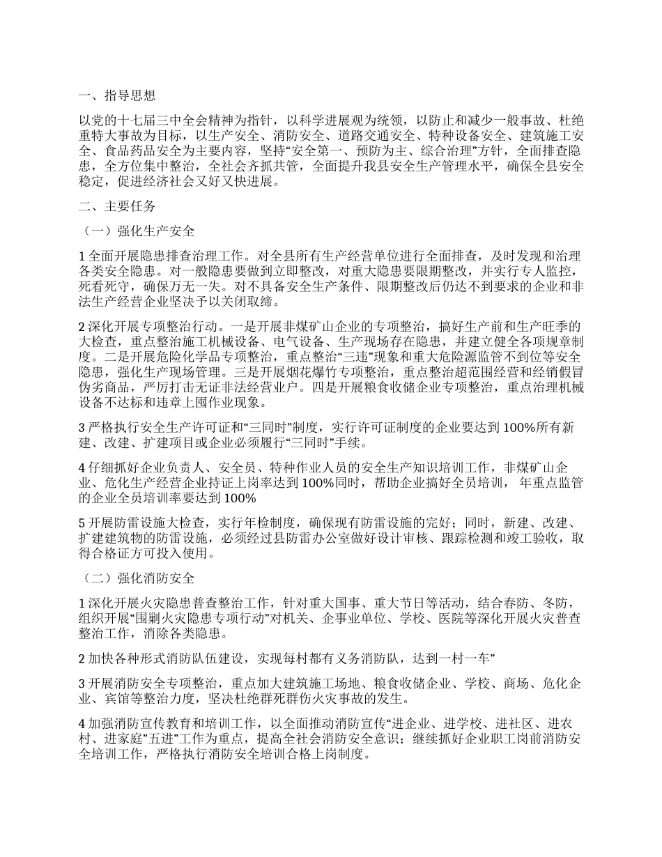 “我县安全年活动安排政府工作计划_第1页