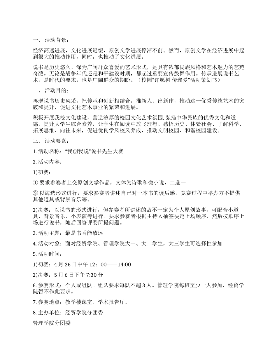 “我创我说校园说书大赛策划书_第1页