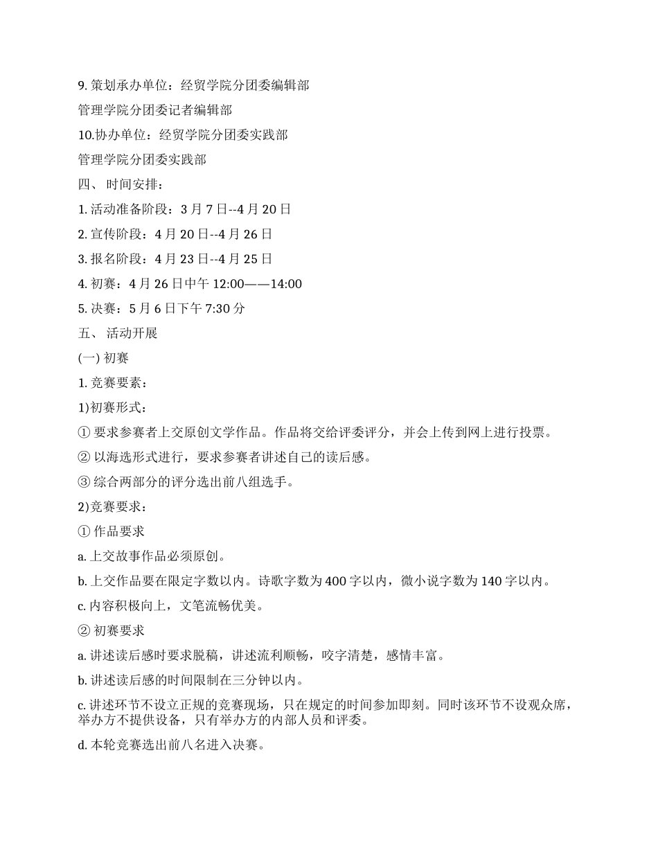 “我创我说校园说书大赛策划书_第2页