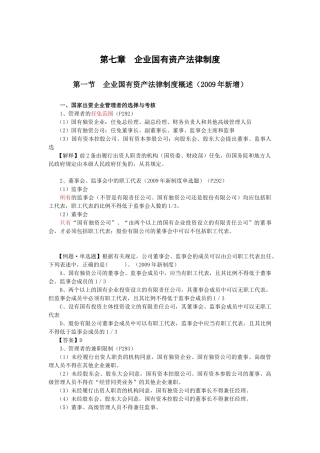 【经济金融】第七章企业国有资产法律制度