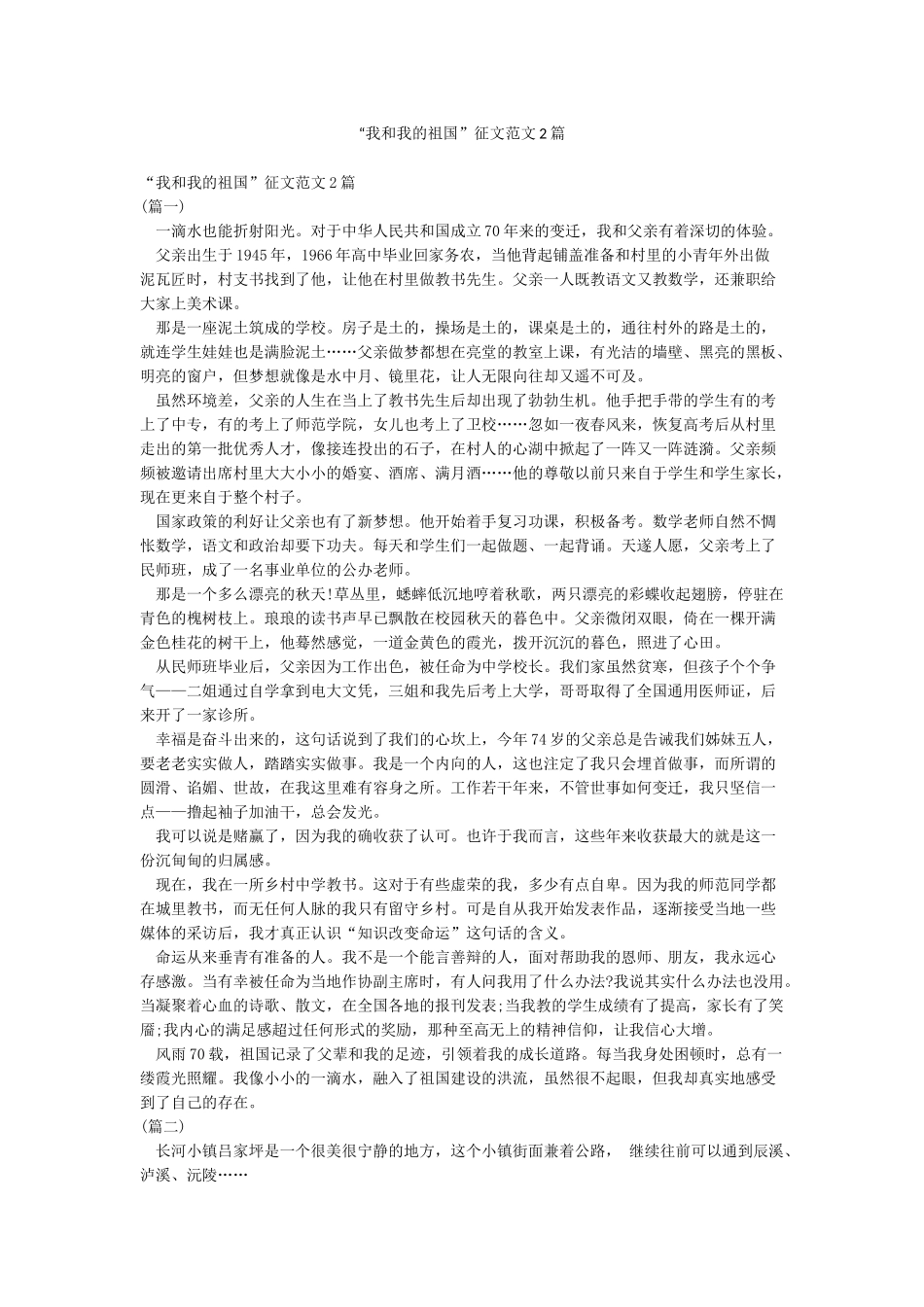 “我和我的祖国”征文范文2篇_第1页