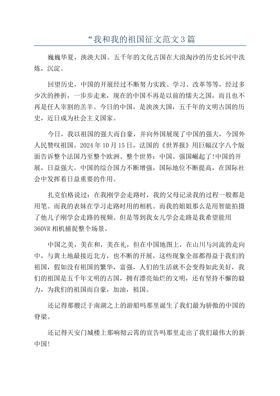 “我和我的祖国征文范文3篇_第1页