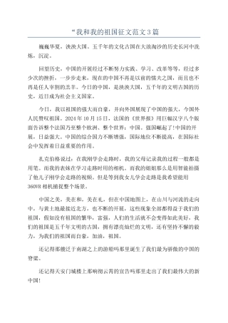 “我和我的祖国征文范文3篇