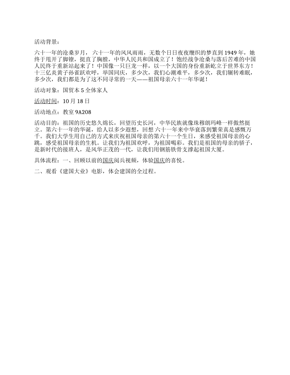 “我心中流转的国庆时光团日活动策划书_第1页