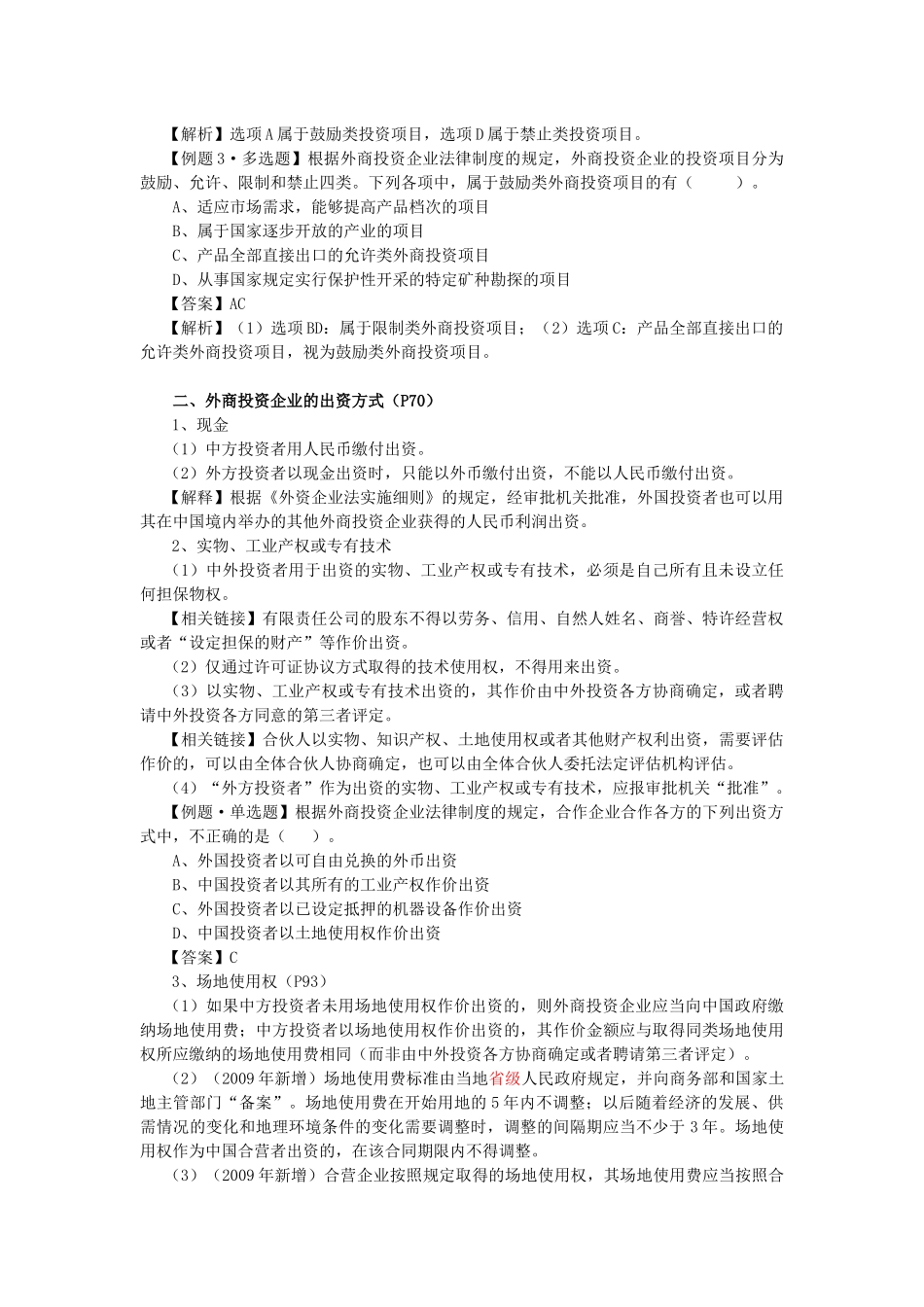 【经济金融】第三章外商投资企业法律制度_第2页