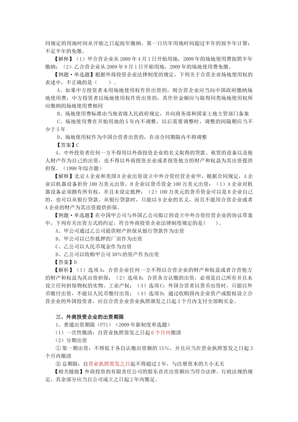 【经济金融】第三章外商投资企业法律制度_第3页