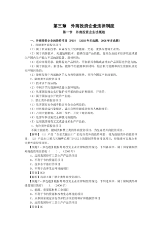 【经济金融】第三章外商投资企业法律制度